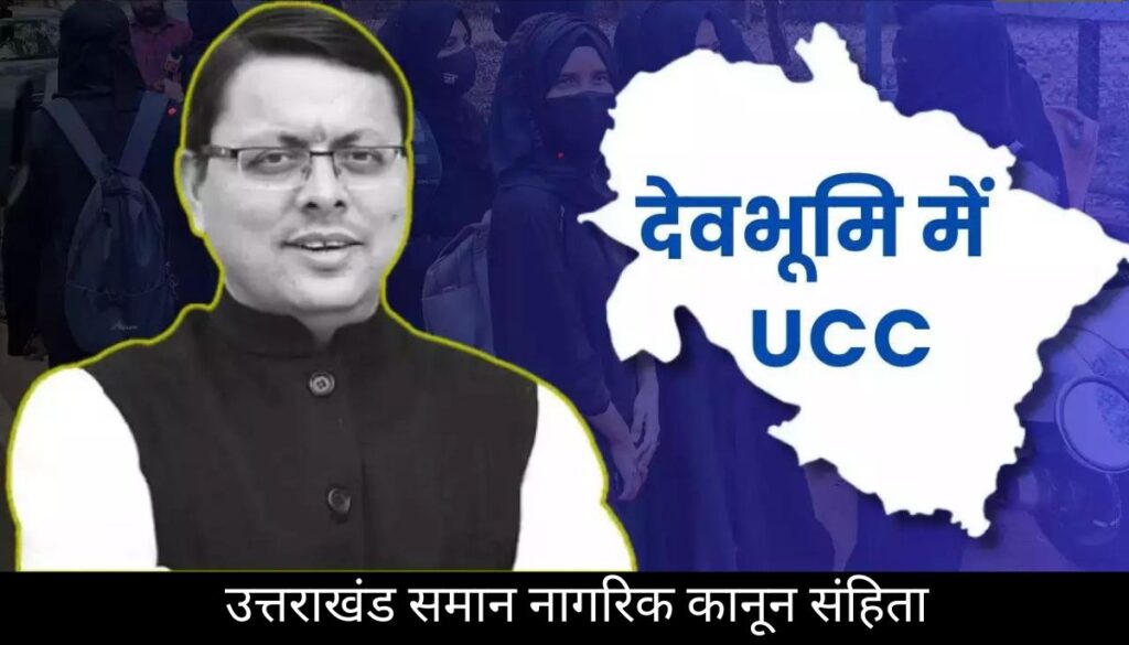 UCC Bill Details 2024 I क्‍या है यूनिफॉर्म सिविल कोड बिल?